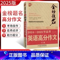 全国通用 英语 [正版]2025版优++金榜题名2024-2025年高考英语满分作文专辑 2024年高考英语满分作文权威