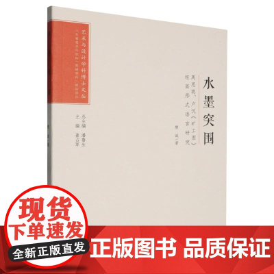 水墨突围(周思聪卢沉矿工图组画形式语言研究)/艺术与设计学科博士文丛