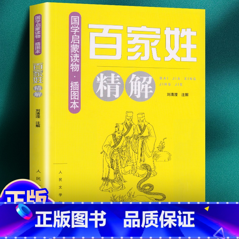 百家姓精解 [正版]《百家姓》精解(插图本)国学启蒙读物 刘清滢注解 初高中课外读物 文学经典著作 人民文学出版社