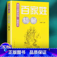 百家姓精解 [正版]《百家姓》精解(插图本)国学启蒙读物 刘清滢注解 初高中课外读物 文学经典著作 人民文学出版社