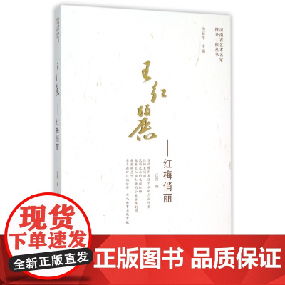 王红丽--红梅俏丽/河南省艺术名家推介工程丛书