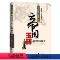 [正版]帝国真史系列帝国玉碎宋辽金夏真史梅毅赫连勃勃大王说史脆弱的繁华南宋的150年大辽帝国