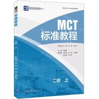 [N]MCT标准教程(2级上医学中文水平考试系列教材)-9787561963210