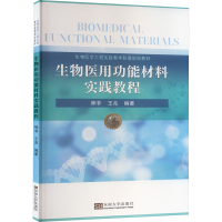 正版新书]生物医用功能材料实践教程熊非,王兆 编9787576605686