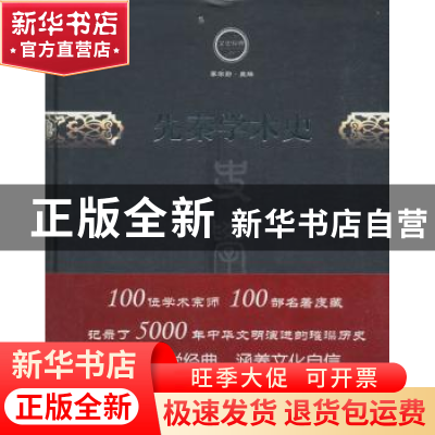 正版 先秦学术史 傅斯年 著,李学勤 编 中国文史出版社 97875205