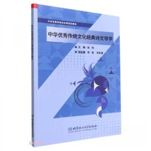 正版新书]中华优秀传统文化经典诗文导学张利 编9787576316124