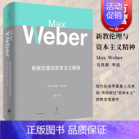 [正版]新教伦理与资本主义精神 马克斯韦伯著 阎克文译 收德文原版帕森斯英译本卡尔贝格英译本研究精髓 上海人民出版社