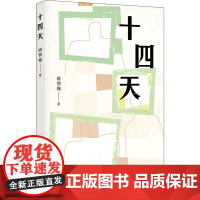 醉染图书十四天9787530221839