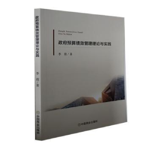 醉染图书预算绩效管理理论与实践9787520821001