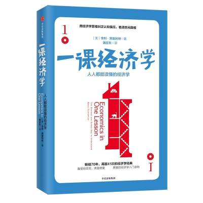 醉染图书一课经济学9787508688015