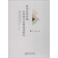 音像转型发展时期山西地方品牌建设研究唐娟