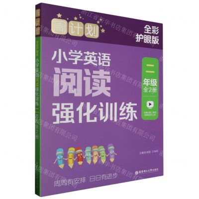 [N]小学英语阅读强化训练(2年级共2册全彩护眼版)/周计划-9787562872931