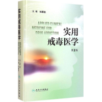 [M]实用戒毒医学-9787117200059