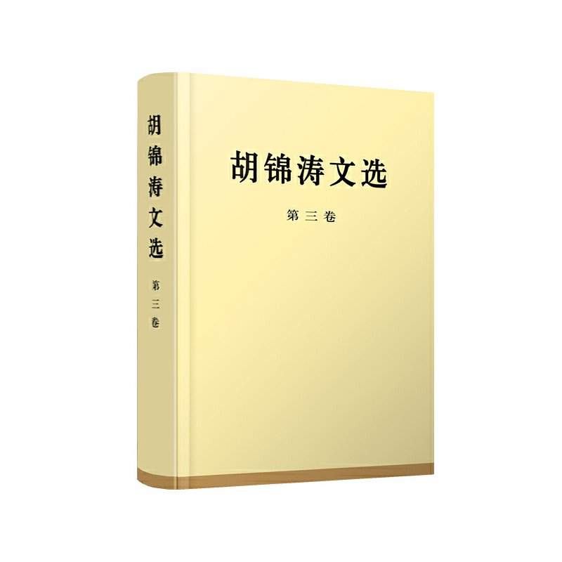正版新书]胡锦涛文选(第3卷)胡锦涛9787010167268