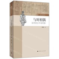 [N]与时相偶(话剧演出市场观察)/上海艺术研究中心海派文化艺术研究系列丛书-9787208183773