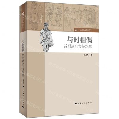 [N]与时相偶(话剧演出市场观察)/上海艺术研究中心海派文化艺术研究系列丛书-9787208183773
