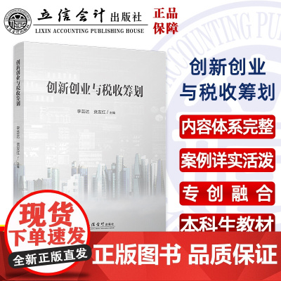 创新创业与税收筹划(李芸达)