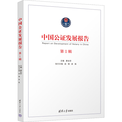 正版新书]中国公证发展报告 第1辑主编 廖永安 执行主编 段明 吴