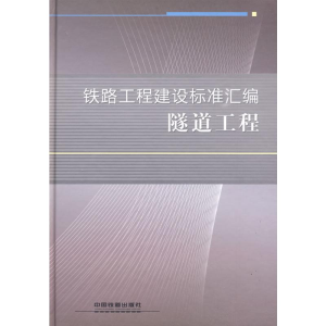 醉染图书隧道工程9787113093372