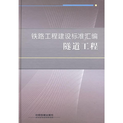 醉染图书隧道工程9787113093372