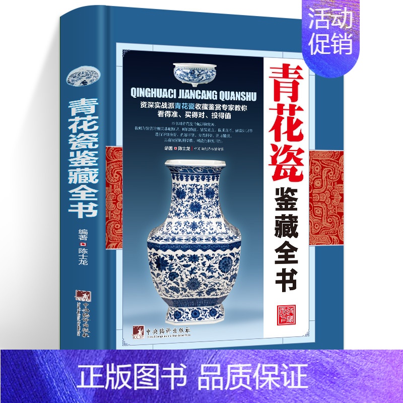 [正版]青花瓷鉴藏全书(精装)陈士龙编著介绍中国明清陶瓷瓷器古董史的基础分类辨伪收藏投资鉴定鉴赏保养等入门简明读本书籍