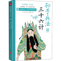 醉染图书孙子兵法 三十六计 有声伴读·青少版9787545557480