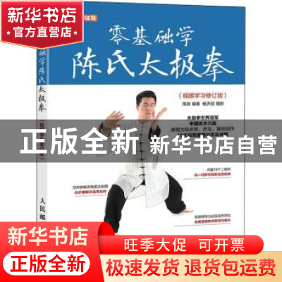 正版 零基础学陈氏太极拳 视频学习修订版 高崇 人民邮电出版社 9