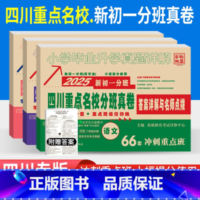 [四川分班真卷182套]语数英3本 小学升初中 [正版]2025四川重点名校七年级初一分班考试真卷语文数学英语2024入