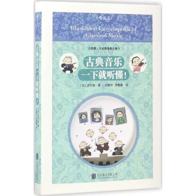 正版新书]古典音乐一下就听懂!吉松隆9787550286153