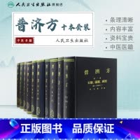 普济方10本套装 [正版]普济方10本套装