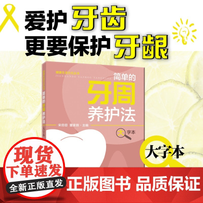 简单的牙周养护法(大字本)