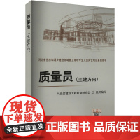 质量员(土建方向) 河北省建设工程质量研究会 编 建筑/水利(新)专业科技 正版图书籍 中国建材工业出版社