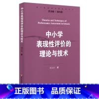 [正版]中小学表现性评价的理论与技术 周文叶 图书 华东师范大学出版社