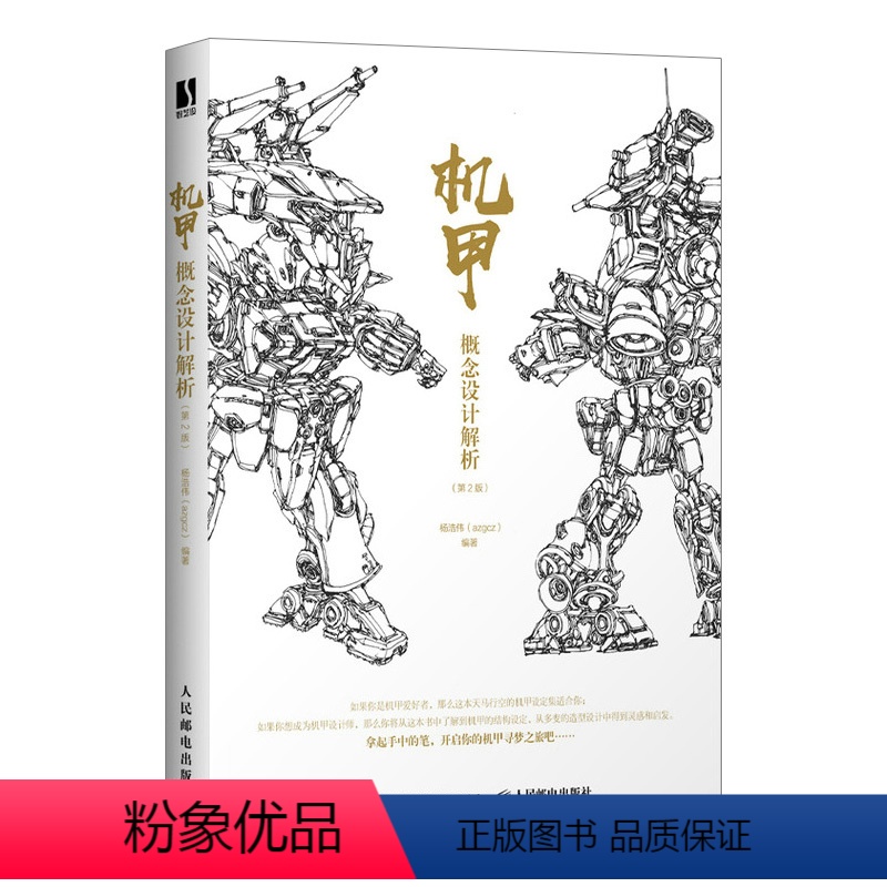 [正版] 机甲概念设计解析 第2版 游戏动漫机甲结构角色设计机械插画集角色设定幻想速写手绘技法绘画书插画教程