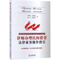 [M]律师办理民间借贷法律业务操作指引 麻根生 等 著 -9787519720834