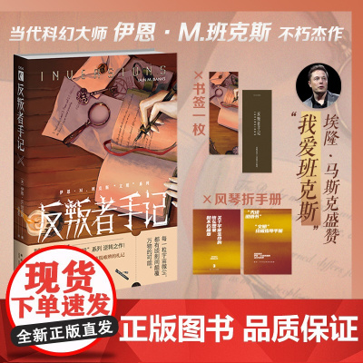 反叛者手记 伊恩·M.班克斯 著 当代科幻大师、“叙事鬼才”班克斯逆转之作 随书附赠“文明”设定手册和书签1枚