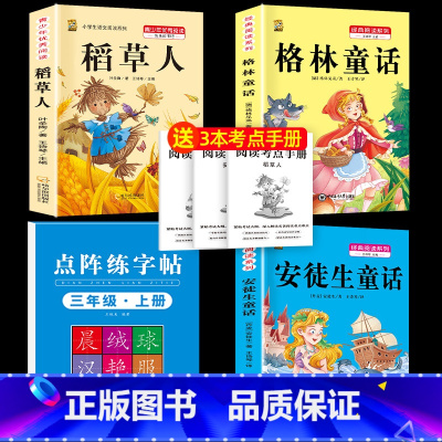 三上3本+同步字帖 [正版]稻草人书三年级上册必读课外书安徒生童话格林童话必读的全集快乐读书吧阅读课外书老师经典3年级同