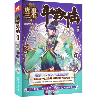 [M]斗罗大陆 第5部 重生唐三 16-9787552563788