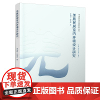 羌族民居室内环境设计研究 李瑞君,陈依婷 中国建筑工业出版社 正版书籍