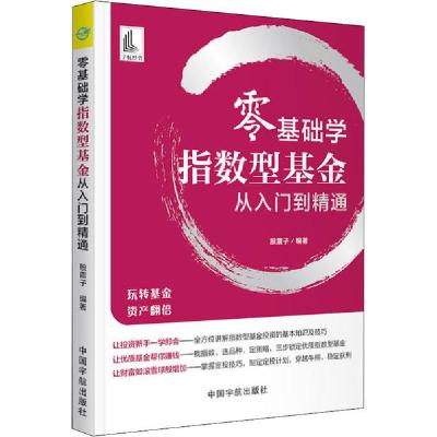 正版新书]零基础学指数型基金从入门到精通股震子9787515918181