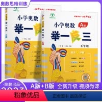 [正版]2023小学奥数举一反三五年级AB版教程全套2本五年级数学思维训练练习册天天练五年级奥数题思维训练上册下册同步