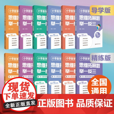 任选小学数学思维拓展题举一反三123456一二三四五六年级小升初数学练习精练版导学版华东理工大学出版社
