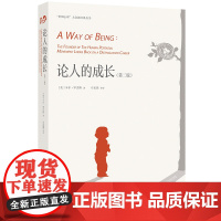 论人的成长 第二版 卡尔罗杰斯 生命就是做自己成为自己的过程 人际关系经历 成长体验 人格心理学 人本主义教育书籍SJT