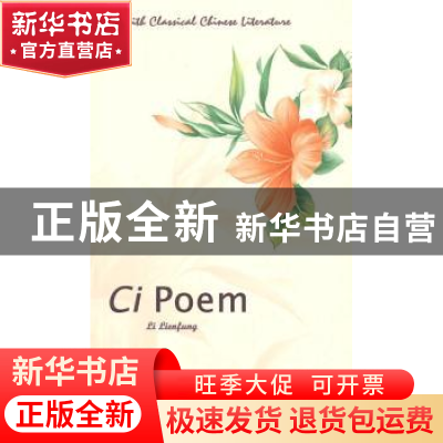 正版 中国古典文学趣谈:词:Ci poem [新加坡]李廉凤[LiLienfung]