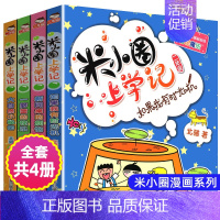 米小圈上学记(二年级) [正版]米小圈上学记三年级全集全套北猫小学生课外阅读书籍米小圈成语漫画脑筋急转弯日记一二三五六姜