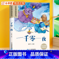 一千零一夜[彩图注音版] [正版]28元任选三件一千零一夜彩图注音版小学语文课外阅读原著小学生一年级二三年级名著儿童文学