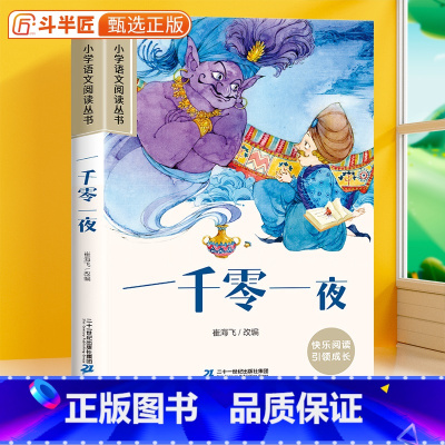 一千零一夜[彩图注音版] [正版]28元任选三件一千零一夜彩图注音版小学语文课外阅读原著小学生一年级二三年级名著儿童文学