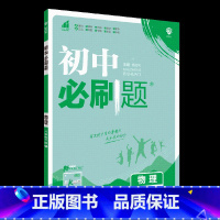 物理RJ 八年级下 [正版]2023春初中数学八年级下册人教北师外研版 初二语文英语同步训练习册8年级物理化学生物历史地