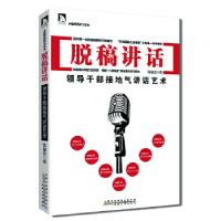 正版新书]脱稿讲话:领导干部接地气讲话艺术(软精装)张福杰