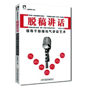 正版新书]脱稿讲话:领导干部接地气讲话艺术(软精装)张福杰